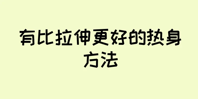 有比拉伸更好的热身方法