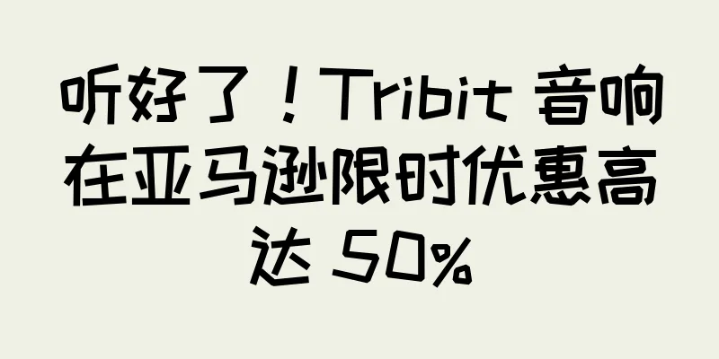 听好了！Tribit 音响在亚马逊限时优惠高达 50%