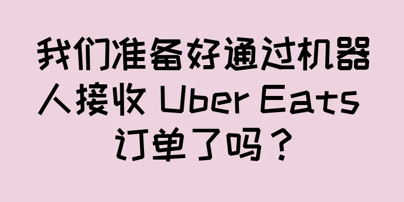我们准备好通过机器人接收 Uber Eats 订单了吗？