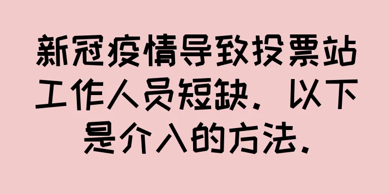 新冠疫情导致投票站工作人员短缺。以下是介入的方法。