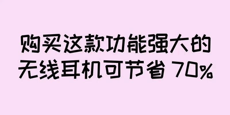 购买这款功能强大的无线耳机可节省 70%
