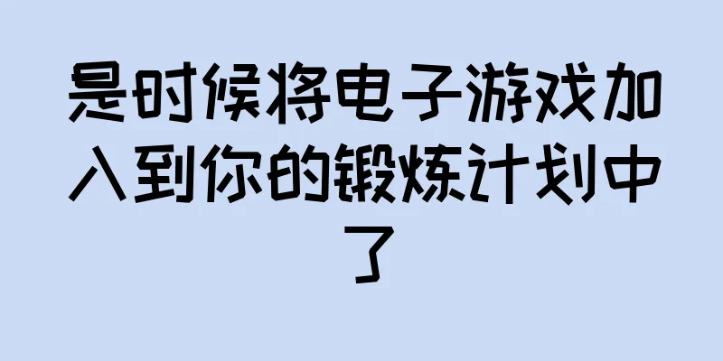是时候将电子游戏加入到你的锻炼计划中了
