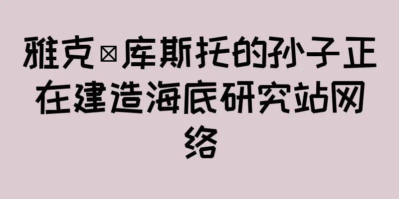 雅克·库斯托的孙子正在建造海底研究站网络