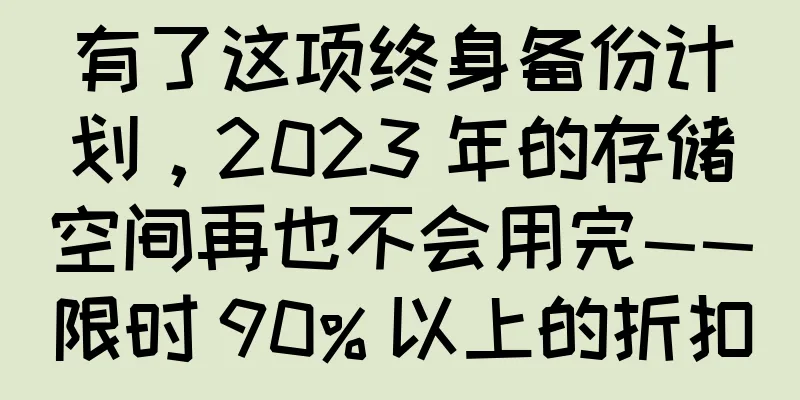 有了这项终身备份计划，2023 年的存储空间再也不会用完——限时 90% 以上的折扣