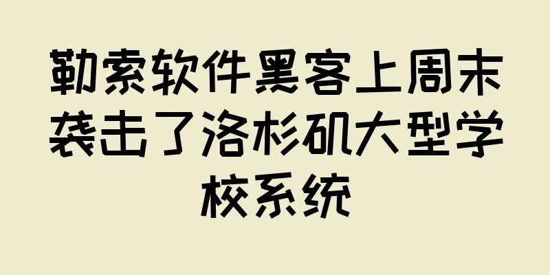 勒索软件黑客上周末袭击了洛杉矶大型学校系统