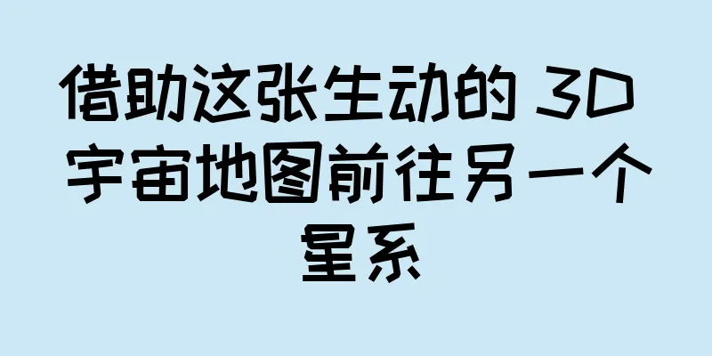 借助这张生动的 3D 宇宙地图前往另一个星系