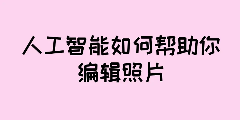 人工智能如何帮助你编辑照片