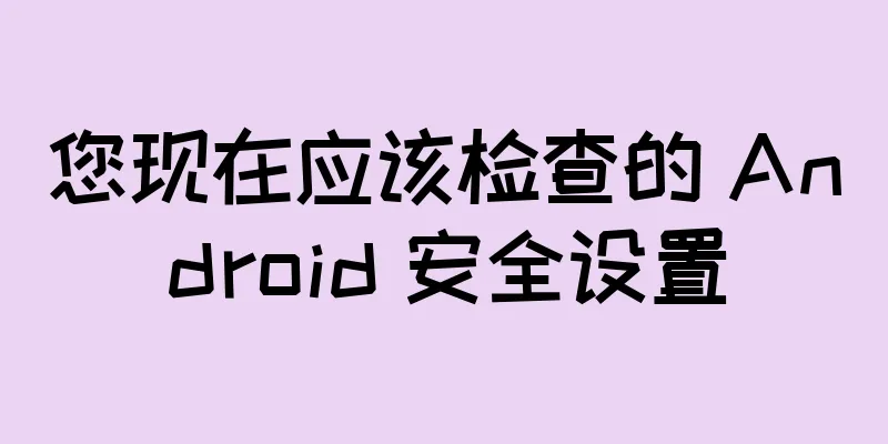 您现在应该检查的 Android 安全设置