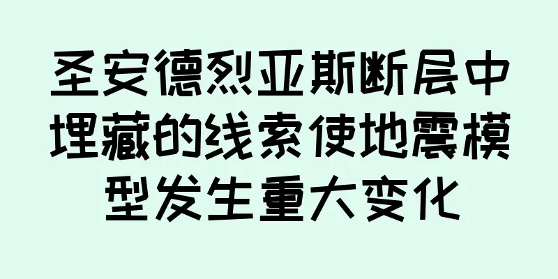 圣安德烈亚斯断层中埋藏的线索使地震模型发生重大变化