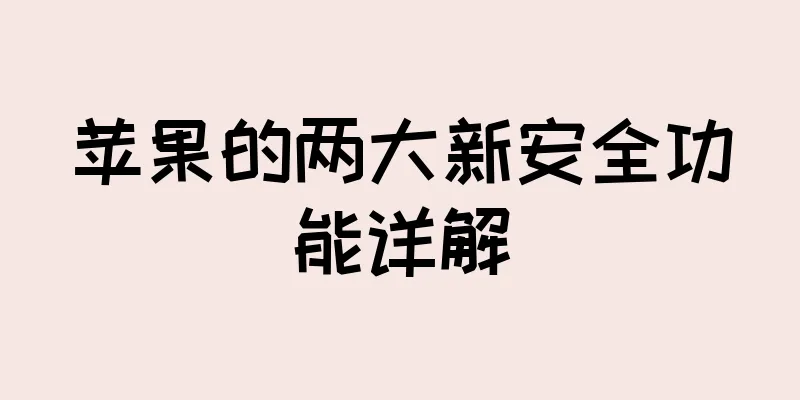 苹果的两大新安全功能详解