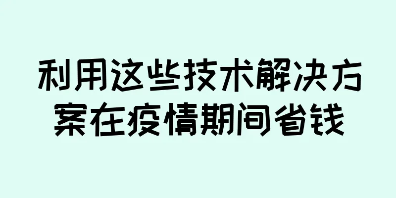 利用这些技术解决方案在疫情期间省钱