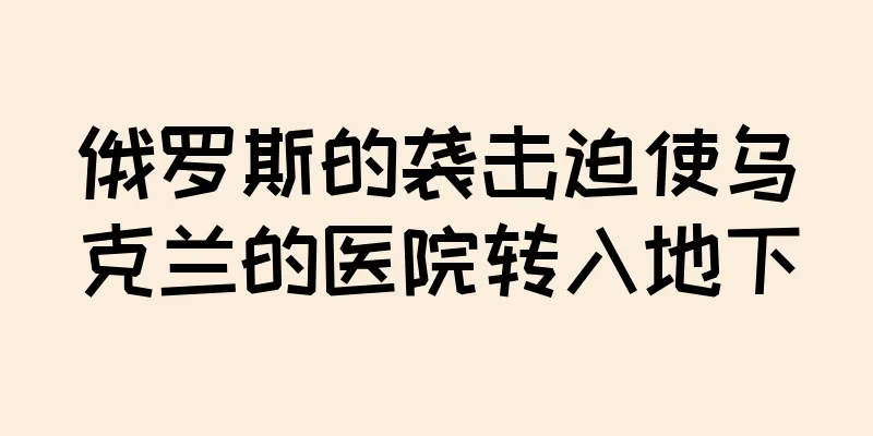 俄罗斯的袭击迫使乌克兰的医院转入地下