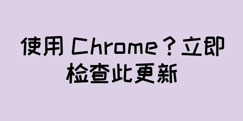 使用 Chrome？立即检查此更新