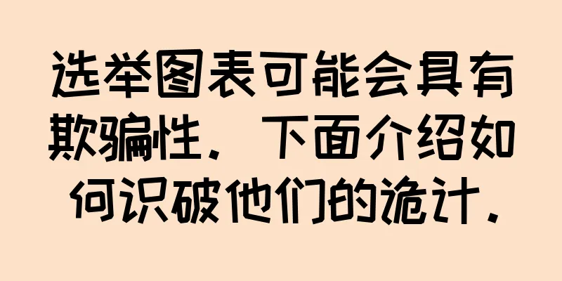 选举图表可能会具有欺骗性。下面介绍如何识破他们的诡计。
