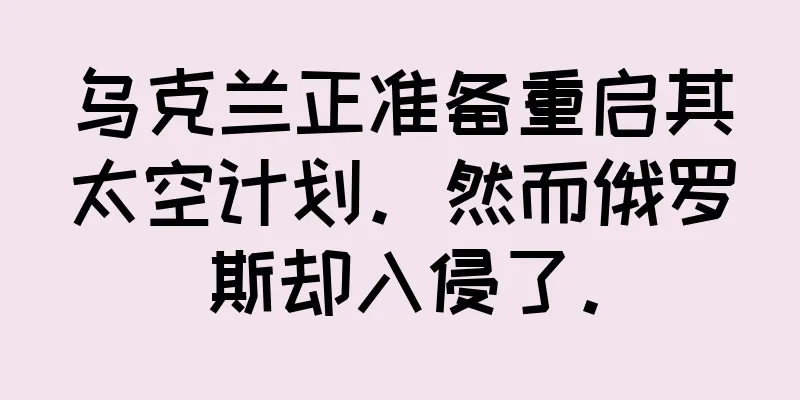 乌克兰正准备重启其太空计划。然而俄罗斯却入侵了。