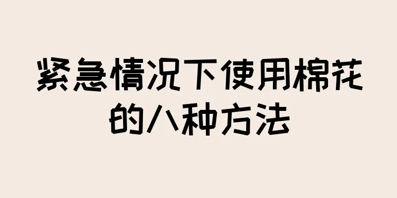 紧急情况下使用棉花的八种方法