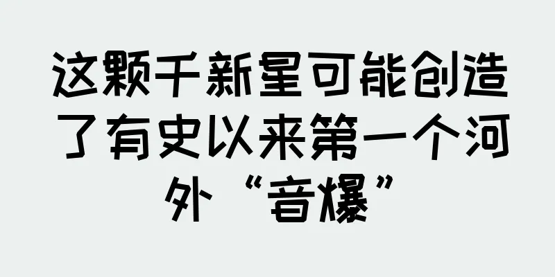 这颗千新星可能创造了有史以来第一个河外“音爆”