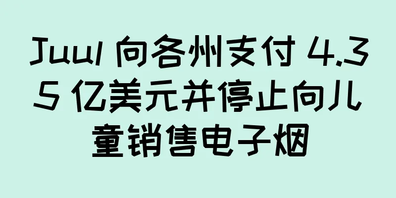 Juul 向各州支付 4.35 亿美元并停止向儿童销售电子烟