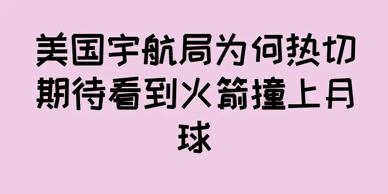 美国宇航局为何热切期待看到火箭撞上月球