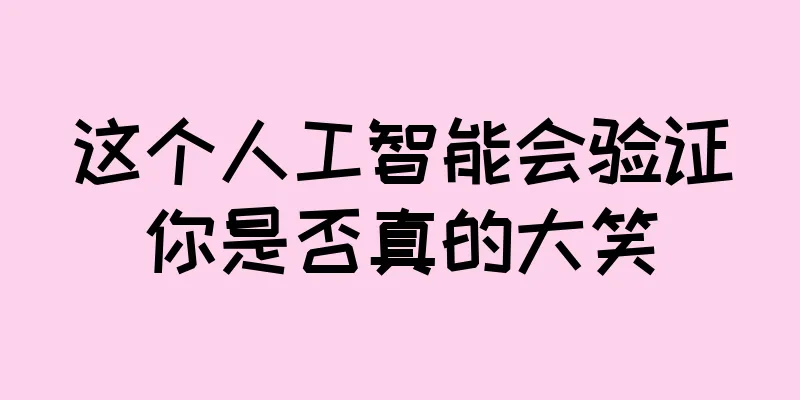 这个人工智能会验证你是否真的大笑