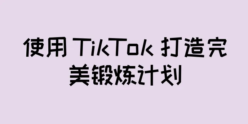 使用 TikTok 打造完美锻炼计划