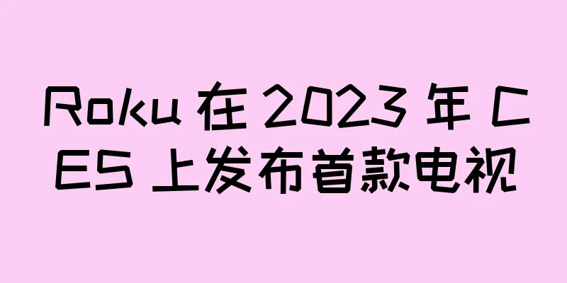Roku 在 2023 年 CES 上发布首款电视