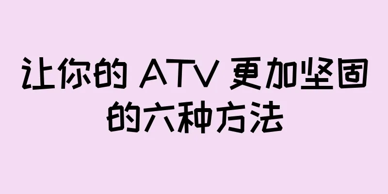 让你的 ATV 更加坚固的六种方法