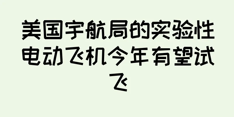 美国宇航局的实验性电动飞机今年有望试飞