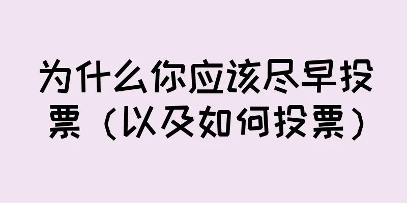 为什么你应该尽早投票（以及如何投票）