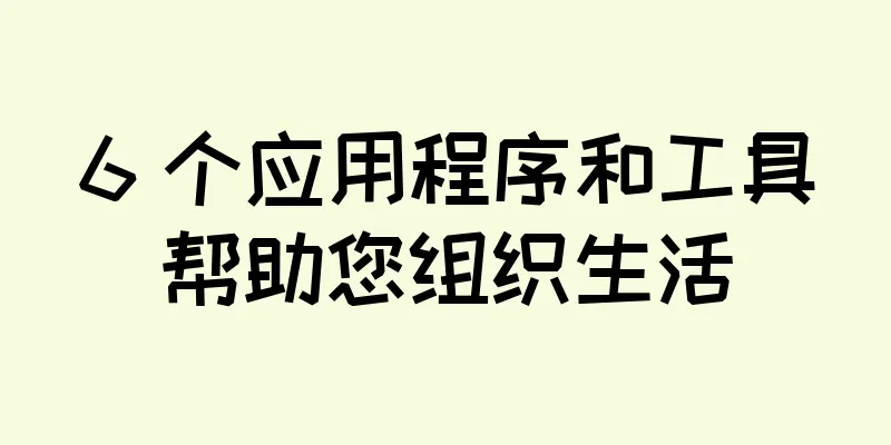 6 个应用程序和工具帮助您组织生活