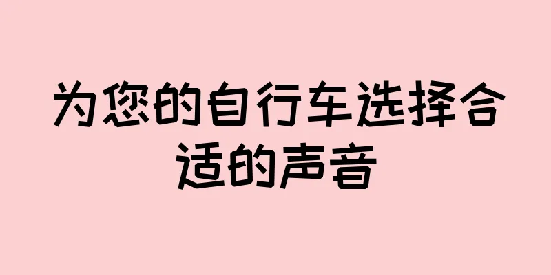为您的自行车选择合适的声音