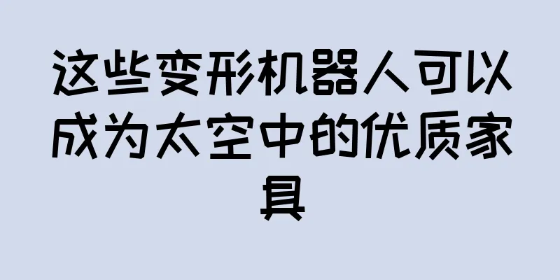 这些变形机器人可以成为太空中的优质家具