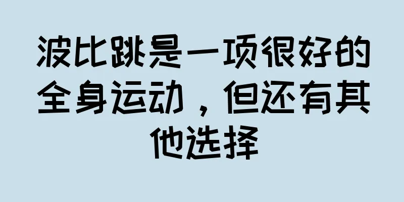 波比跳是一项很好的全身运动，但还有其他选择