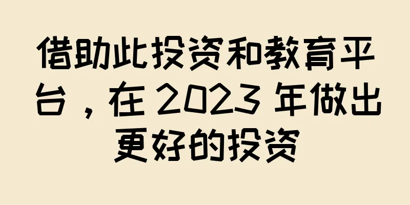 借助此投资和教育平台，在 2023 年做出更好的投资