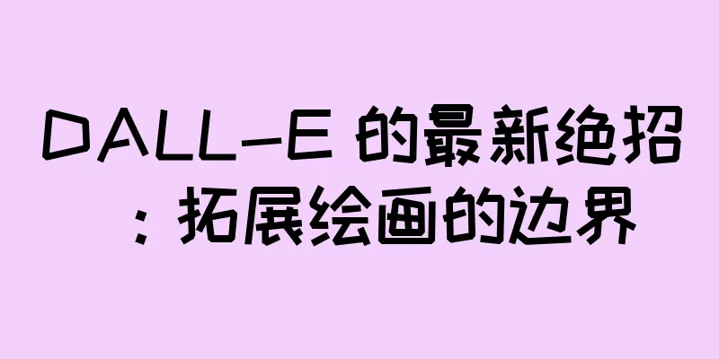 DALL-E 的最新绝招：拓展绘画的边界