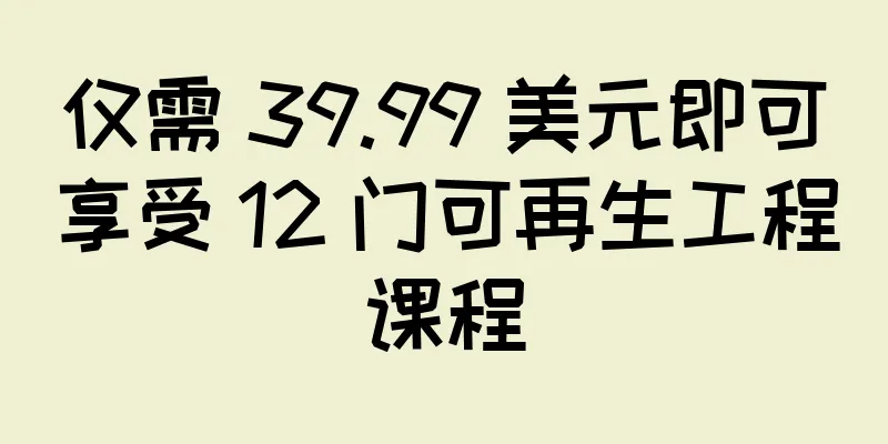 仅需 39.99 美元即可享受 12 门可再生工程课程