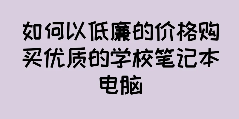 如何以低廉的价格购买优质的学校笔记本电脑
