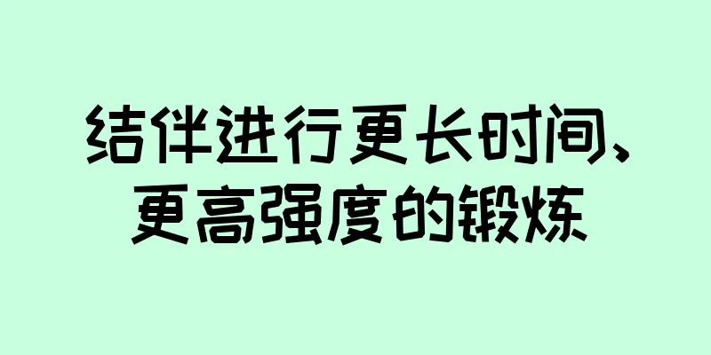 结伴进行更长时间、更高强度的锻炼