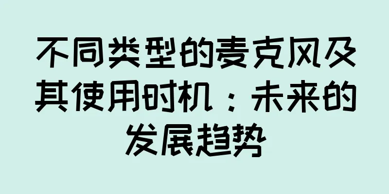 不同类型的麦克风及其使用时机：未来的发展趋势