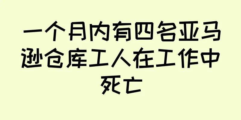 一个月内有四名亚马逊仓库工人在工作中死亡