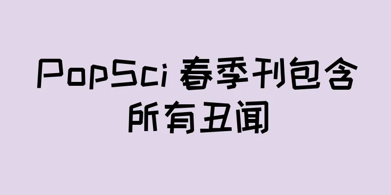 PopSci 春季刊包含所有丑闻