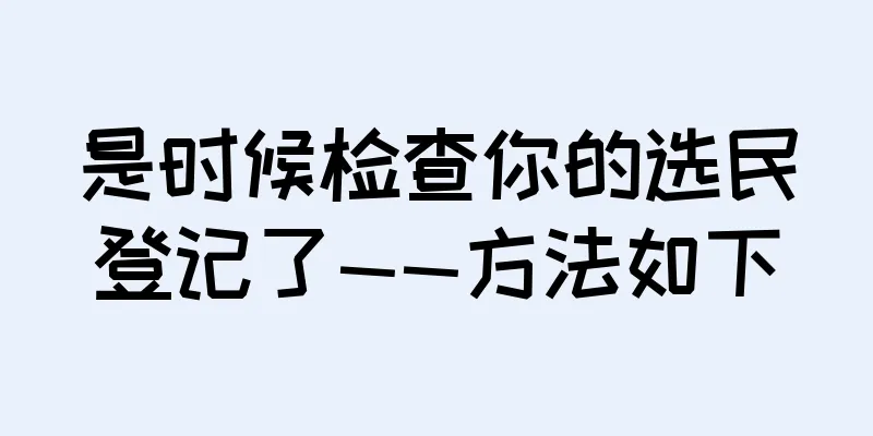 是时候检查你的选民登记了——方法如下