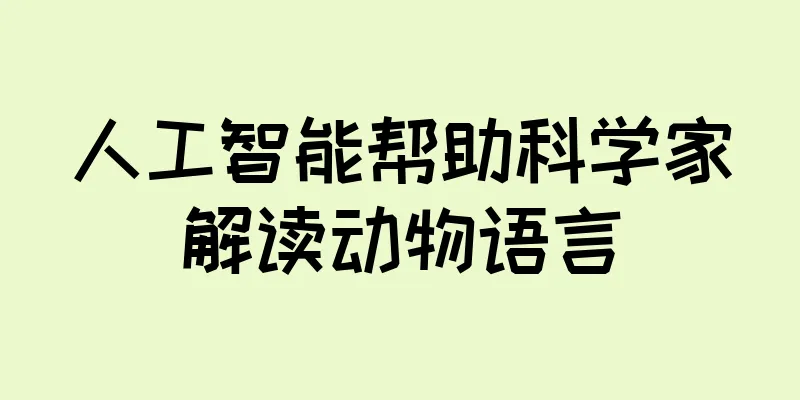 人工智能帮助科学家解读动物语言