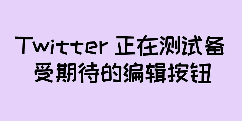 Twitter 正在测试备受期待的编辑按钮