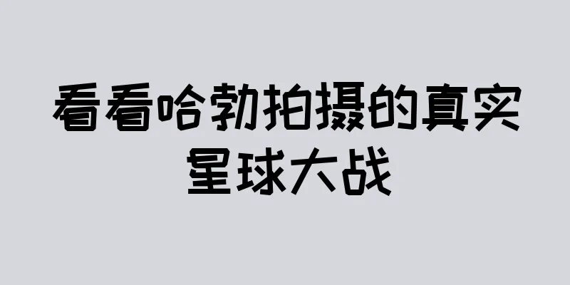 看看哈勃拍摄的真实星球大战