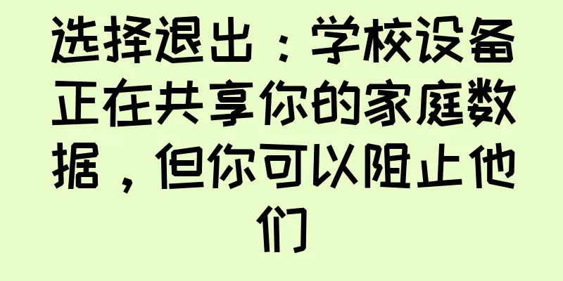 选择退出：学校设备正在共享你的家庭数据，但你可以阻止他们