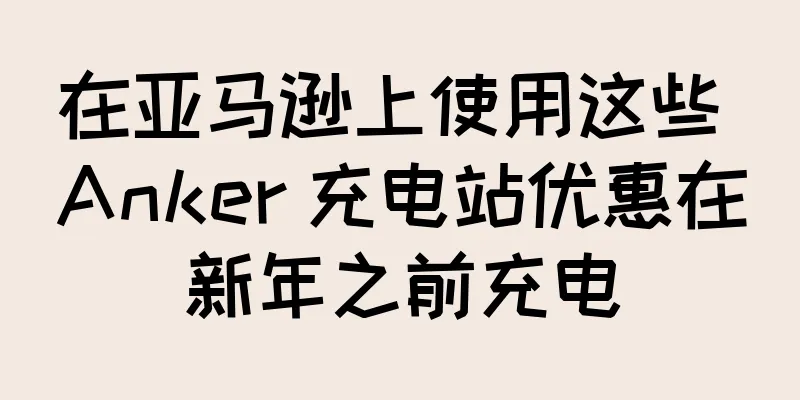 在亚马逊上使用这些 Anker 充电站优惠在新年之前充电