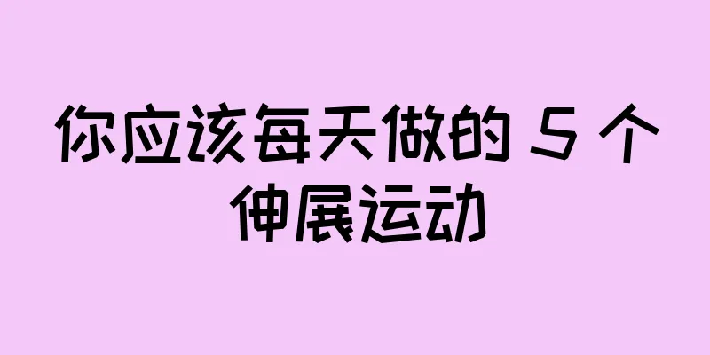 你应该每天做的 5 个伸展运动