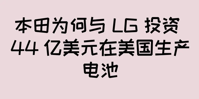 本田为何与 LG 投资 44 亿美元在美国生产电池