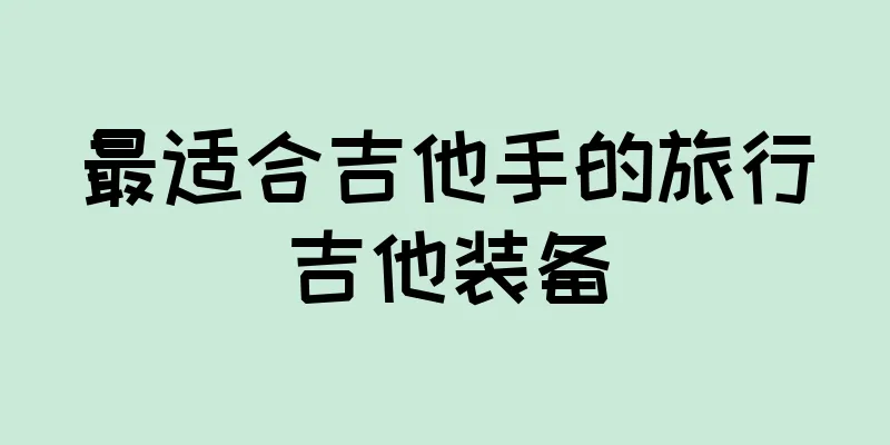 最适合吉他手的旅行吉他装备